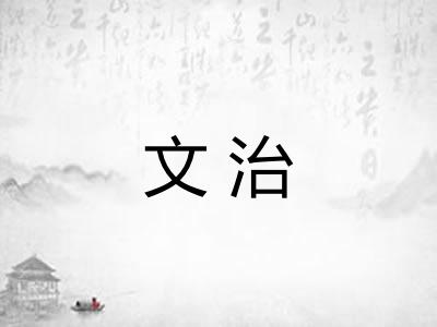 文治