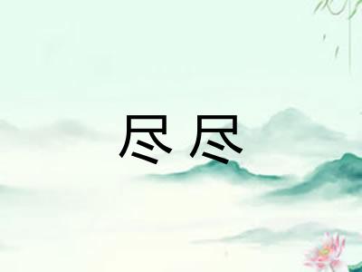 尽尽