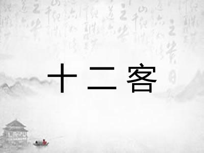 十二客 十二客