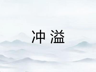 冲溢