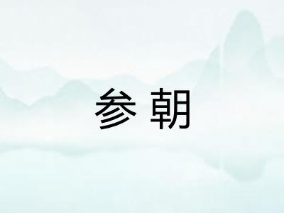 参朝