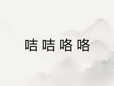 咭咭咯咯