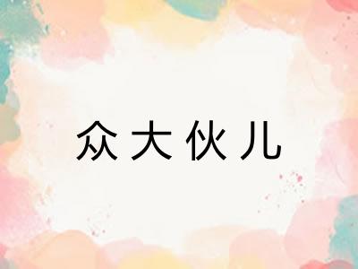 众大伙儿