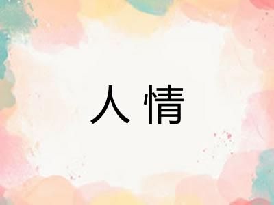 人情