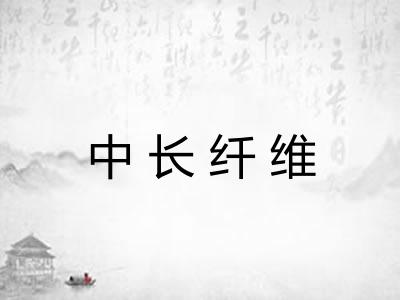 中长纤维