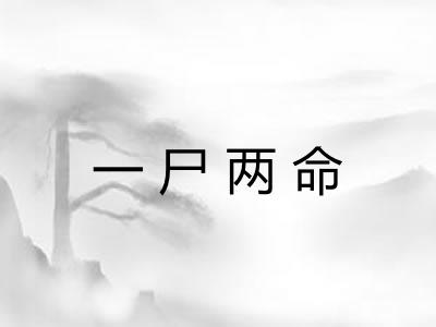 一尸两命