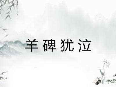 羊碑犹泣
