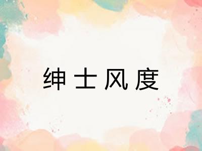 绅士风度