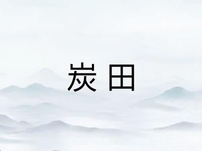 炭田