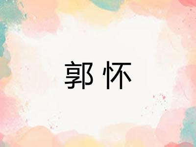 郭怀