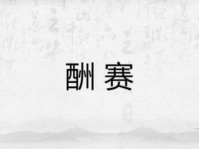 酬赛