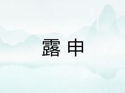 露申