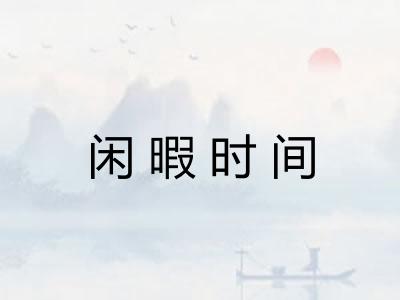 闲暇时间