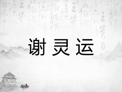谢灵运