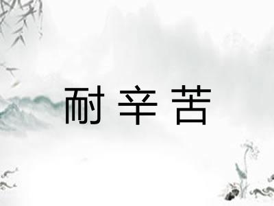 耐辛苦