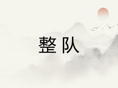 整队