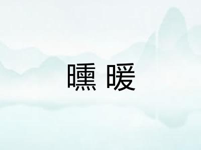 曛暖