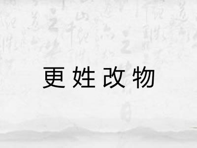 更姓改物