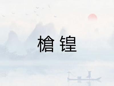 槍锽