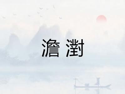 澹濧