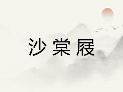 沙棠屐