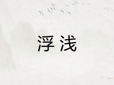 浮浅