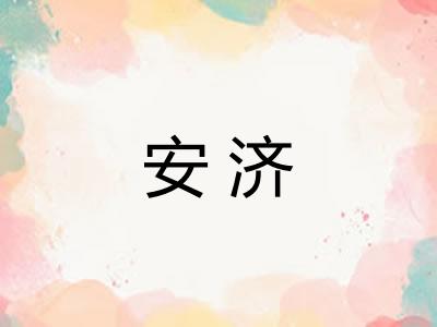 安济