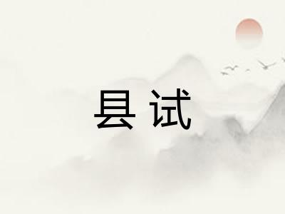 县试