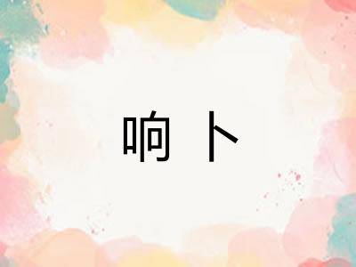 响卜