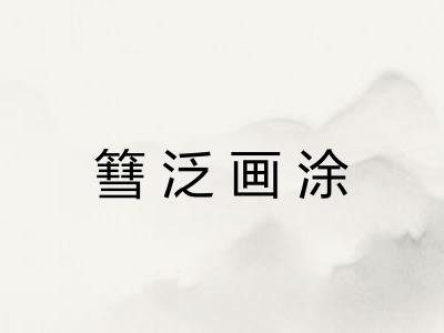 篲泛画涂