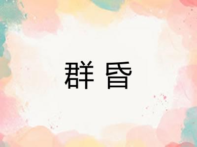 群昏