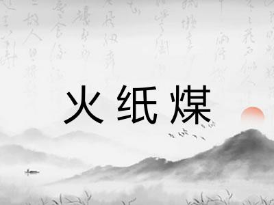 火纸煤