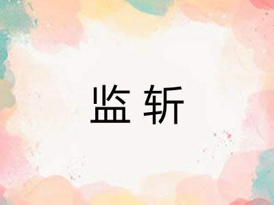监斩