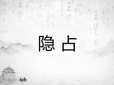 隐占