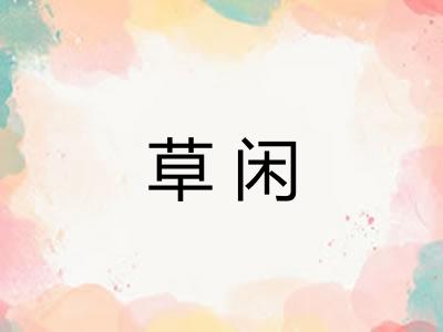 草闲