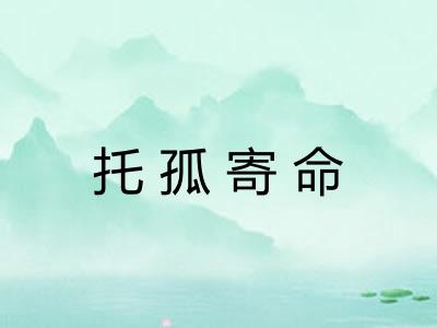 托孤寄命