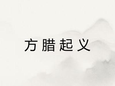 方腊起义