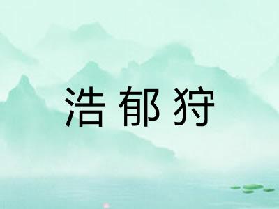 浩郁狩