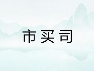 市买司