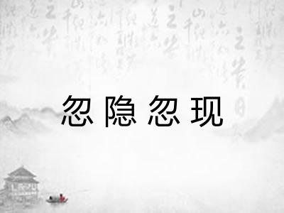 忽隐忽现