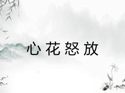 心花怒放