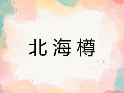 北海樽