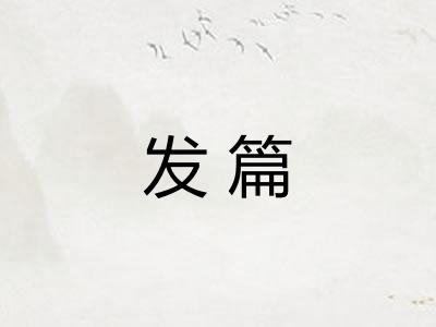 发篇