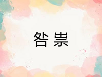 咎祟