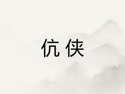 伉侠
