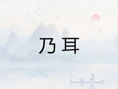乃耳