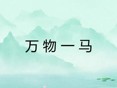 万物一马
