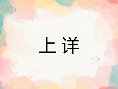 上详