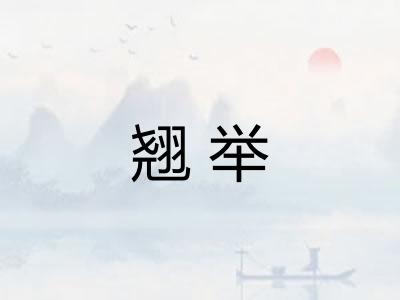 翘举