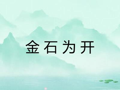 金石为开